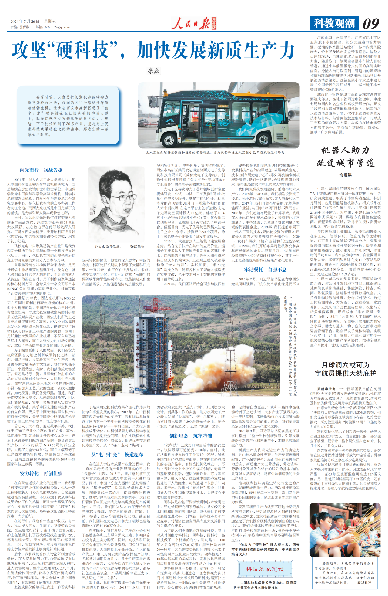 《人民日報（海外版）》發(fā)表米磊署名文章《攻堅“硬科技”，加快發(fā)展新質生產力》